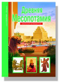 Деревенский Б.Б.. Древняя Месопотамия. Школьный путеводитель