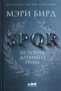 Бирд Мэри. SPQR. История Древнего Рима