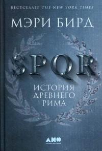 Бирд Мэри. SPQR. История Древнего Рима