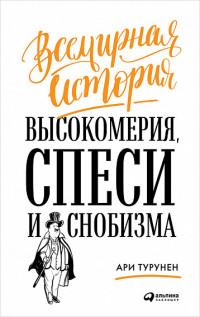 Турунен А.. Всемирная история высокомерия, спеси и снобизма