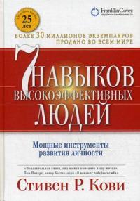 Кови Стивен Р.. Семь навыков высокоэффективных людей. Мощные инструменты развития личности