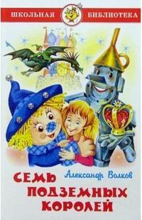 Волков Александр Мелентьевич. Семь подземных королей