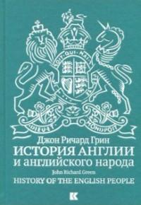 Грин Джон Ричард. История Англии и английского народа