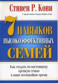 Кови Стивен Р.. 7 Навыков высокоэффективных семей