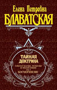 Блаватская Елена Петровна. Тайная доктрина. Том 1