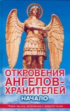 Гарифзянов Р.И.. Откровения ангелов-хранителей. Начало