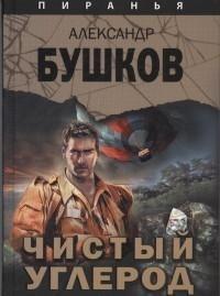 Бушков А.А.. Возвращение пираньи