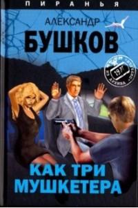 Бушков Александр Александрович. Как три мушкетера