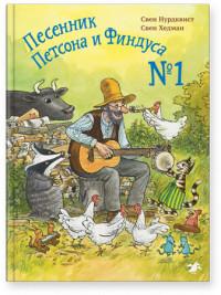 Нурдквист Свен, Хедман Свен. Песенник Петсона и Финдуса №1