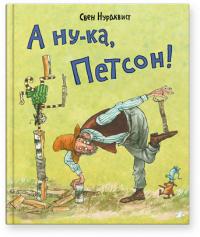 Нурдквист Свен. А ну-ка, Петсон!