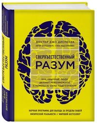 Диспенза Джо. Сверхъестественный разум. Как обычные люди делают невозможное с помощью силы подсознания