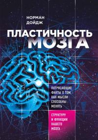 Дойдж Норман. Пластичность мозга. Потрясающие факты о том, как мысли способны менять структуру нашего мозга