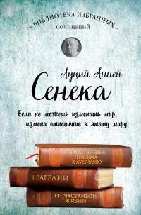 Сенека Л. А.. Сенека. Собрание сочинений