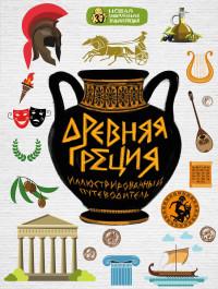 Козленко Алексей Владимирович. Древняя Греция. Иллюстрированный путеводитель