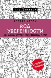 Келси Роберт. Код уверенности. Как умному человеку стать уверенным в себе