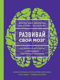 Диспенза Джо. Развивай свой мозг. Наука об изменении своего разума с помощью силы подсознания