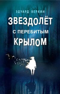 Веркин Эдуард Николаевич. Звездолёт с перебитым крылом