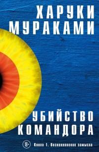 Мураками Харуки. Убийство Командора. Книга 1. Возникновение замысла