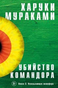 Мураками Харуки. Убийство Командора. Книга 2. Ускользающая метафора