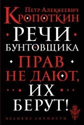 Кропоткин Петр Алексеевич. Речи бунтовщика