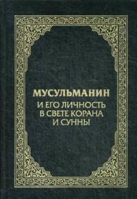 Сорокоумова Карима (Екатерина). Мусульманин и его личность в свете Корана и Сунны