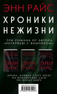 Райс Э.. Хроники нежизни (комплект из 3 книг) (количество томов: 3)