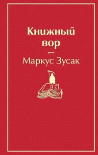 Зусак Маркус. Книжный вор