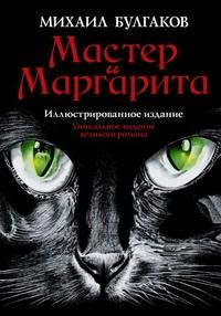 Булгаков Михаил Афанасьевич. Мастер и Маргарита