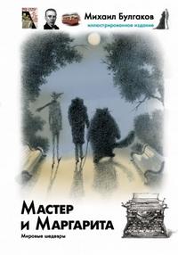 Булгаков М.А.. Мастер и Маргарита