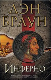 Браун Дэн. Инферно