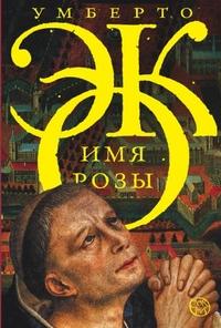 Эко Умберто. Имя розы