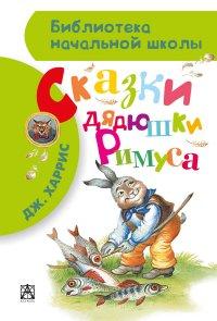 Харрис Джоэль Чандлер. Сказки дядюшки Римуса