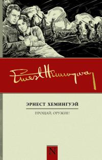 Хемингуэй Эрнест. Прощай, оружие!