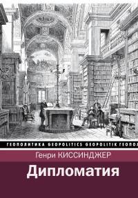 Киссинджер Генри. Дипломатия