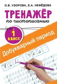 Нефёдова Елена Алексеевна, Узорова Ольга Васильевна. Тренажер по чистописанию. 1 класс. Добукварный период