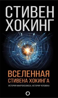Хокинг Стивен. Вселенная Стивена Хокинга