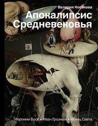 Косякова Валерия Александровна. Апокалипсис Средневековья. Иероним Босх, Иван Грозный, Конец Света