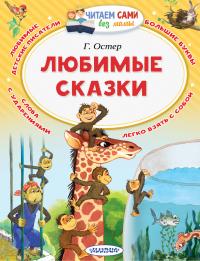 Остер Григорий Бенционович. Любимые сказки