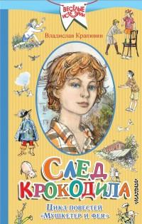 Крапивин Владислав Петрович. След крокодила. Цикл повестей "Мушкетер и фея"
