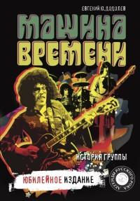 Макаревич Андрей Вадимович, Додолев Евгений Юрьевич. "Машина времени". Юбилейное издание