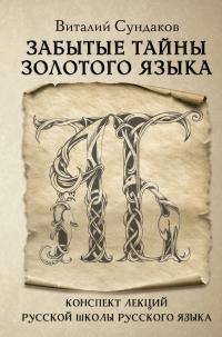 Сундаков В.В.. Забытые тайны золотого языка