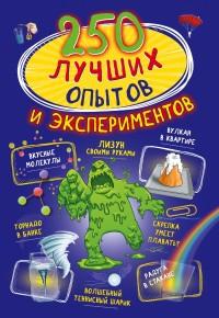 Вайткене Любовь Дмитриевна, Аниашвили Ксения Сергеевна. 250 лучших опытов и экспериментов