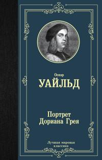 Уайльд Оскар. Портрет Дориана Грея