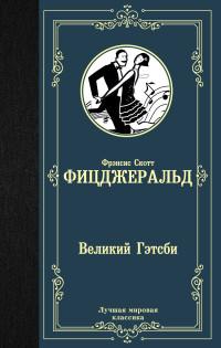 Фицджеральд Фрэнсис Скотт. Великий Гэтсби