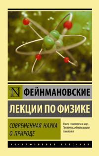 ФЕЙНМАН Р.. Фейнмановские лекции по физике. Современная наука о природе