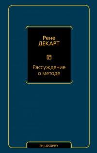 Декарт Р.. Рассуждение о методе