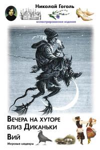 Гоголь Н.В.. Вечера на хуторе близ Диканьки. Вий