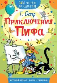 Остер Григорий Бенционович. Приключения Пифа