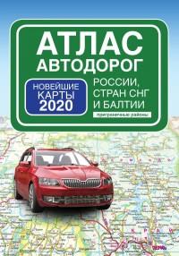 без автора. Атлас автодорог России стран СНГ и Балтии (приграничные районы)