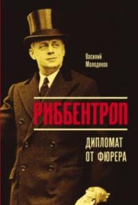 Молодяков Василий Элинархович. Риббентроп. Дипломат от фюрера